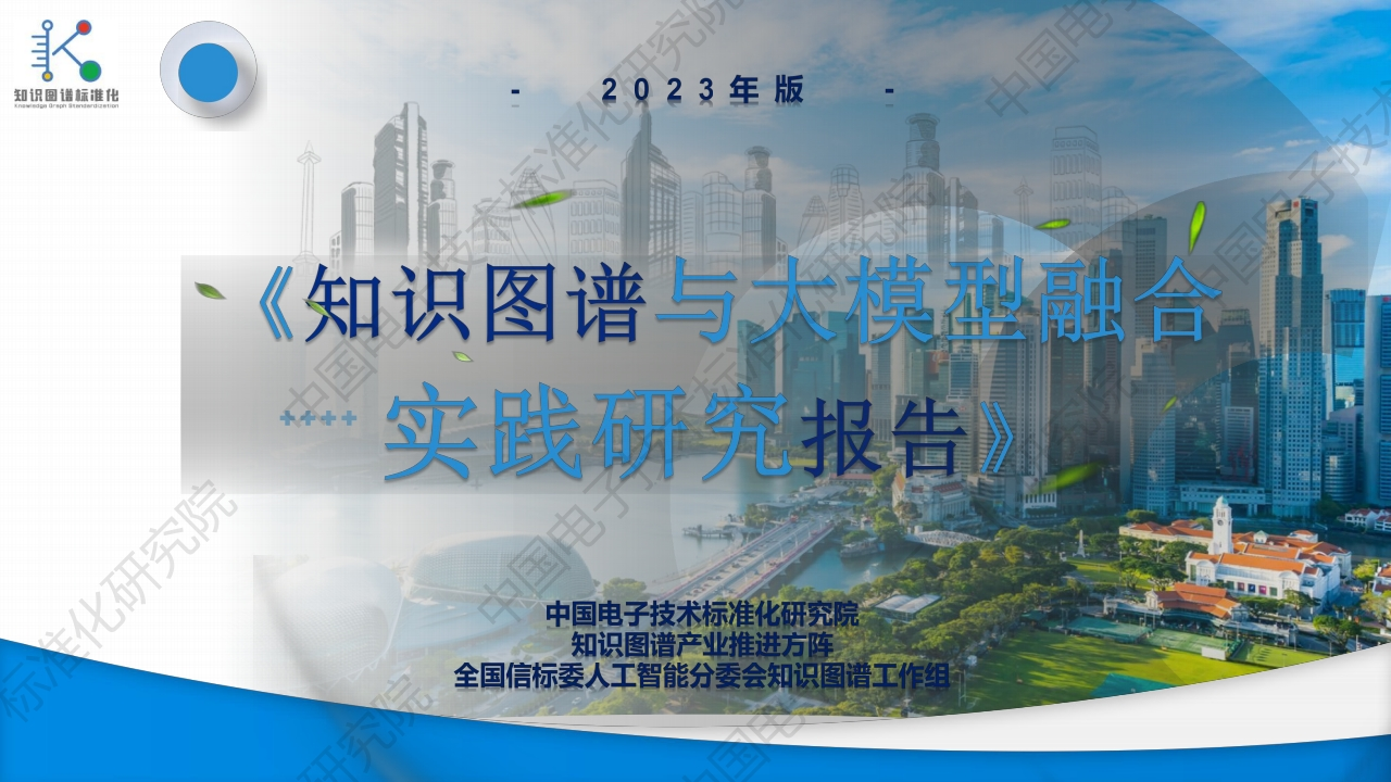 2023知识图谱与大模型融合实践研究报告[71页PPT]